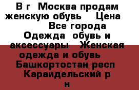 В г. Москва продам женскую обувь  › Цена ­ 200 - Все города Одежда, обувь и аксессуары » Женская одежда и обувь   . Башкортостан респ.,Караидельский р-н